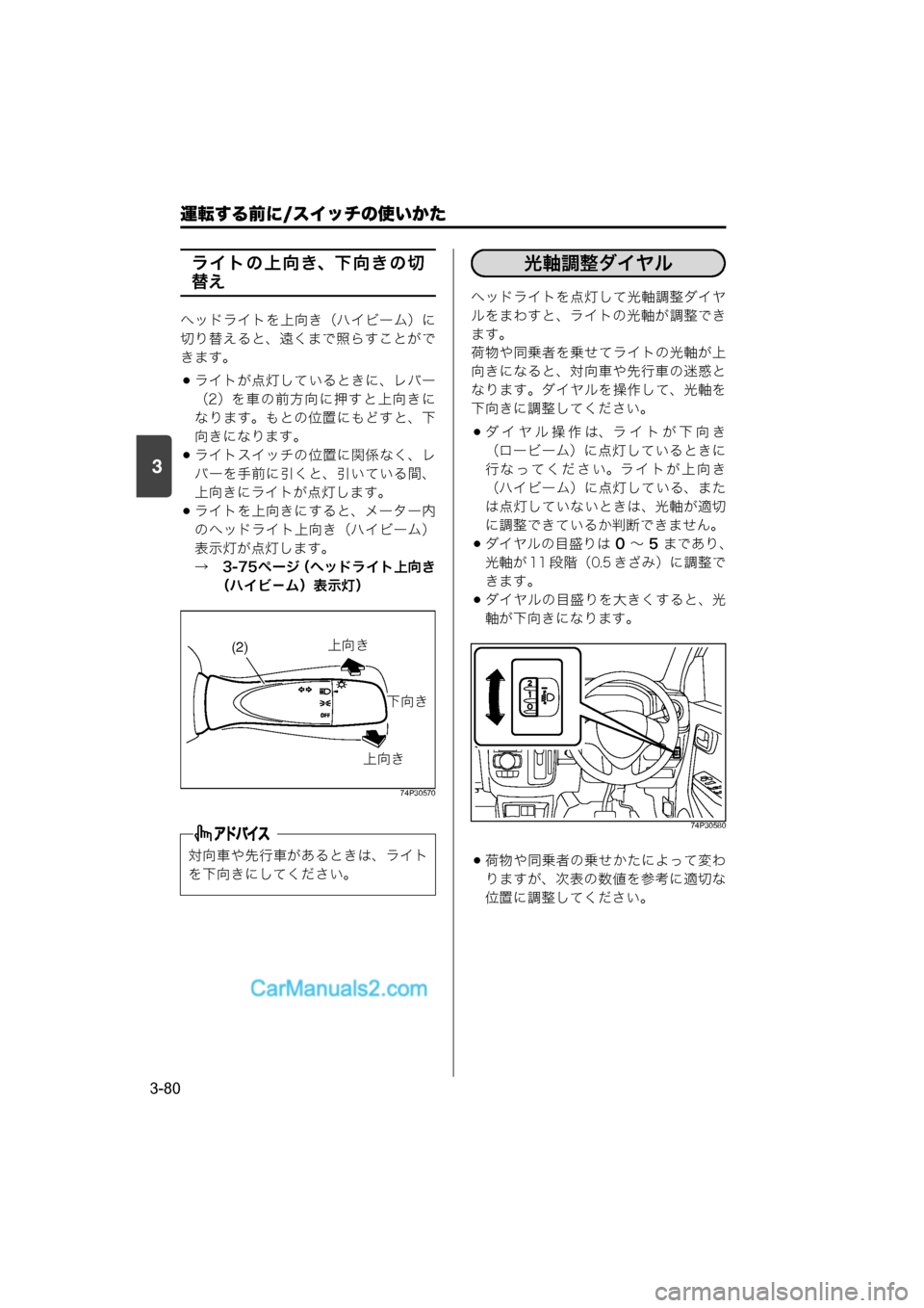 MAZDA MODEL CARROL 2015  取扱説明書 (キャロル) (in Japanese) 運転する前に/スイッチの使いかた
3-80
3
ライトの上向き、下向きの切
替え
ヘッドライトを上向き（ハイビーム）に
切り替えると、遠くまで照らす