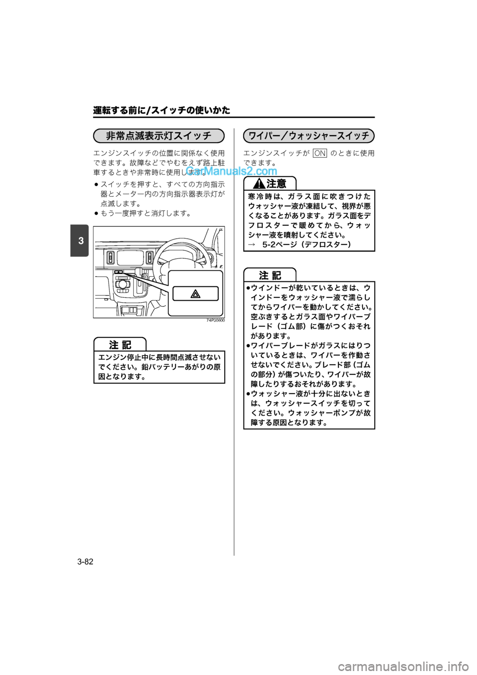 MAZDA MODEL CARROL 2015  取扱説明書 (キャロル) (in Japanese) 運転する前に/スイッチの使いかた
3-82
3
エンジンスイッチの位置に関係なく使用
できます。故障などでやむをえず路上駐
車するときや非常時に使用