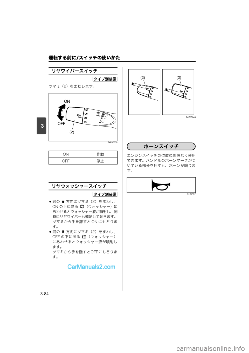 MAZDA MODEL CARROL 2015  取扱説明書 (キャロル) (in Japanese) 運転する前に/スイッチの使いかた
3-84
3
リヤワイパースイッチ
ツマミ（2）をまわします。
74P30630
リヤウォッシャースイッチ
図の方向にツマミ