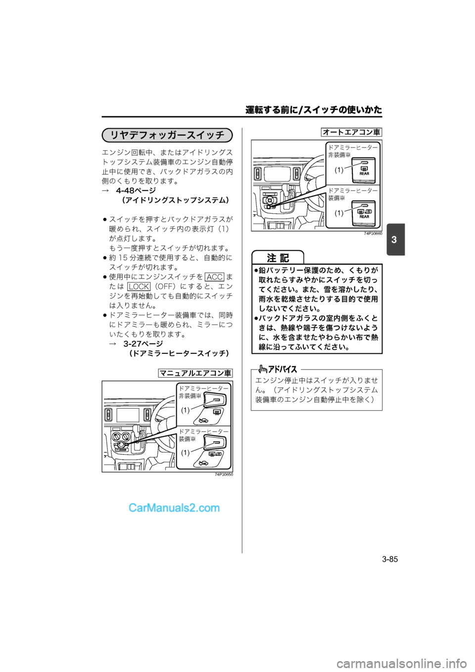 MAZDA MODEL CARROL 2015  取扱説明書 (キャロル) (in Japanese) 運転する前に/スイッチの使いかた
3-85
3
エンジン回転中、またはアイドリングス
トップシステム装備車のエンジン自動停
止中に使用でき、バックド