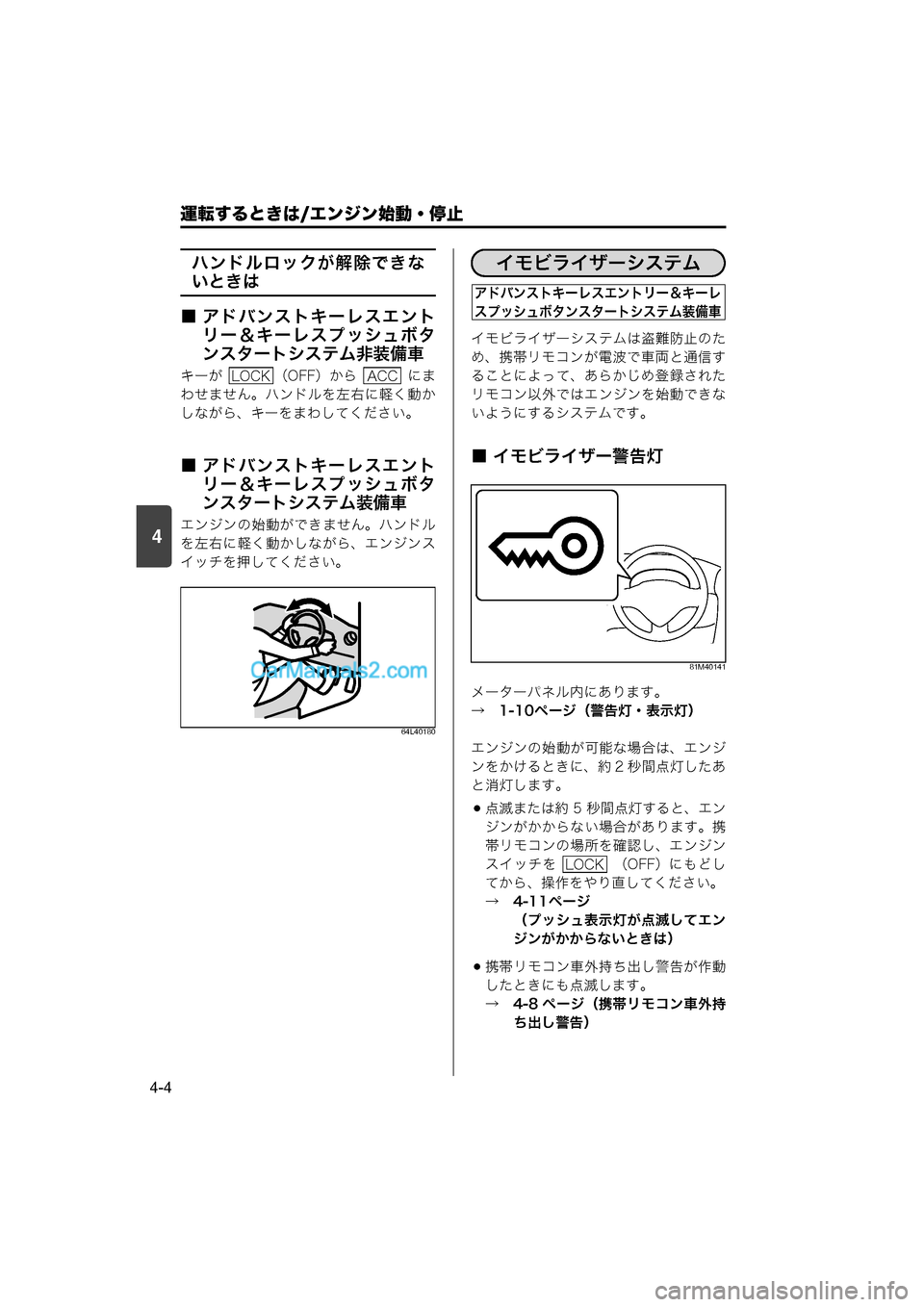 MAZDA MODEL CARROL 2015  取扱説明書 (キャロル) (in Japanese) 4
運転するときは/エンジン始動・停止
4-4
ハンドルロックが解除できな
いときは
■ アドバンストキーレスエント リー＆キーレスプッシュボタ
ンス