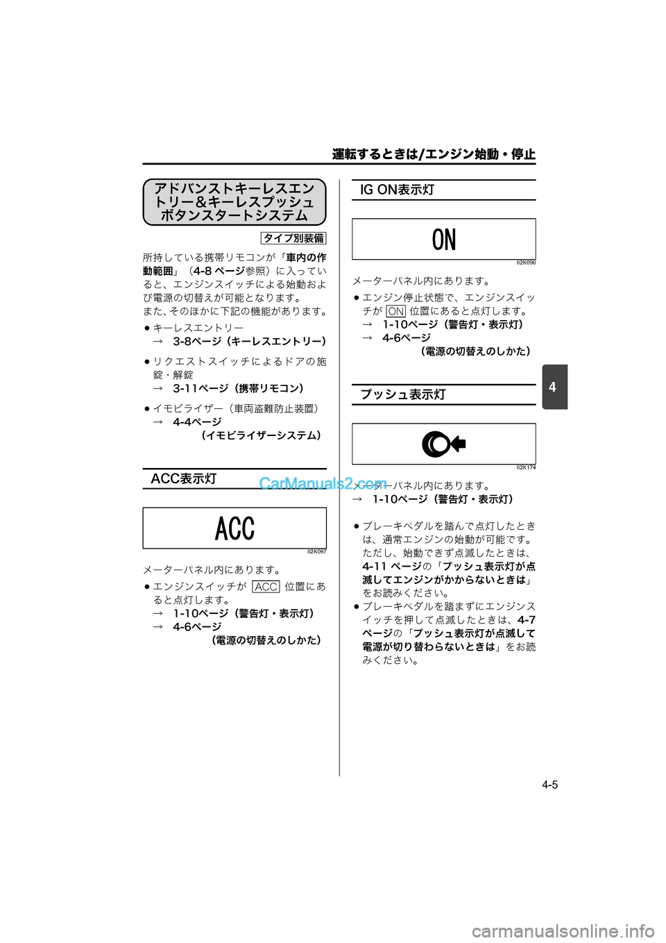 MAZDA MODEL CARROL 2015  取扱説明書 (キャロル) (in Japanese) 運転するときは/エンジン始動・停止
4-5
4
所持している携帯リモコンが「車内の作
動範囲 」（4-8 ページ 参照）に入ってい
ると、エンジンスイッチ
