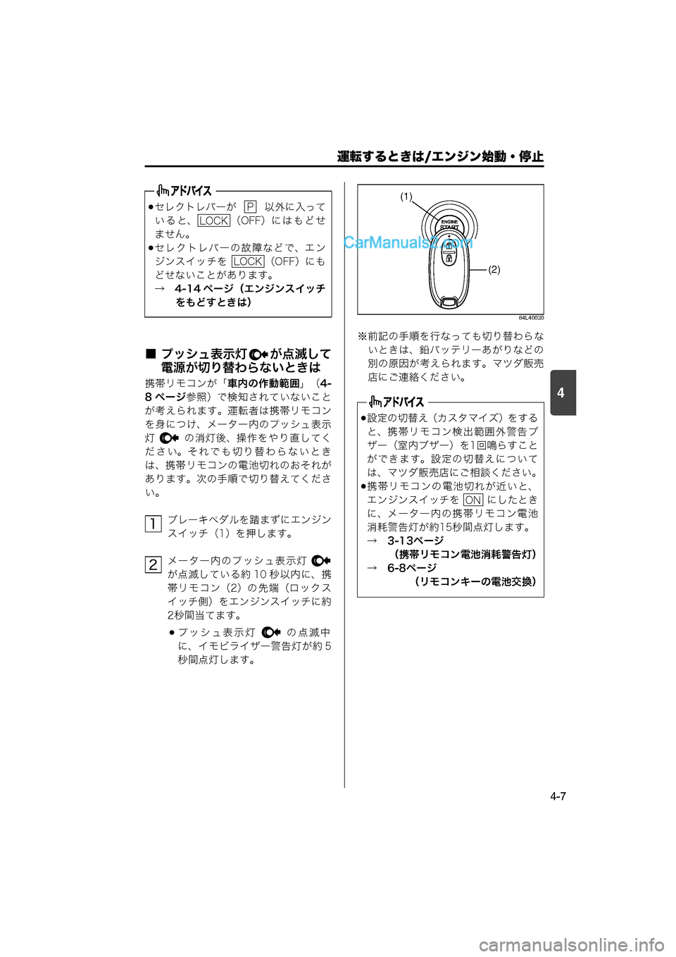 MAZDA MODEL CARROL 2015  取扱説明書 (キャロル) (in Japanese) 運転するときは/エンジン始動・停止
4-7
4
■ プッシュ表示灯 が点滅して電源が切り替わらないときは
携帯リモコンが「 車内の作動範囲」（4-
8 ペー