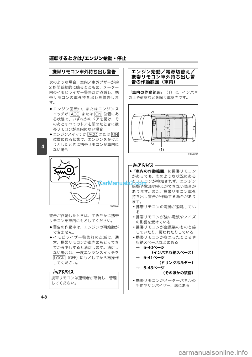 MAZDA MODEL CARROL 2015  取扱説明書 (キャロル) (in Japanese) 4
運転するときは/エンジン始動・停止
4-8
携帯リモコン車外持ち出し警告
次のような場合、室内／車外ブザーが約
2 秒間断続的に鳴るとともに、メ