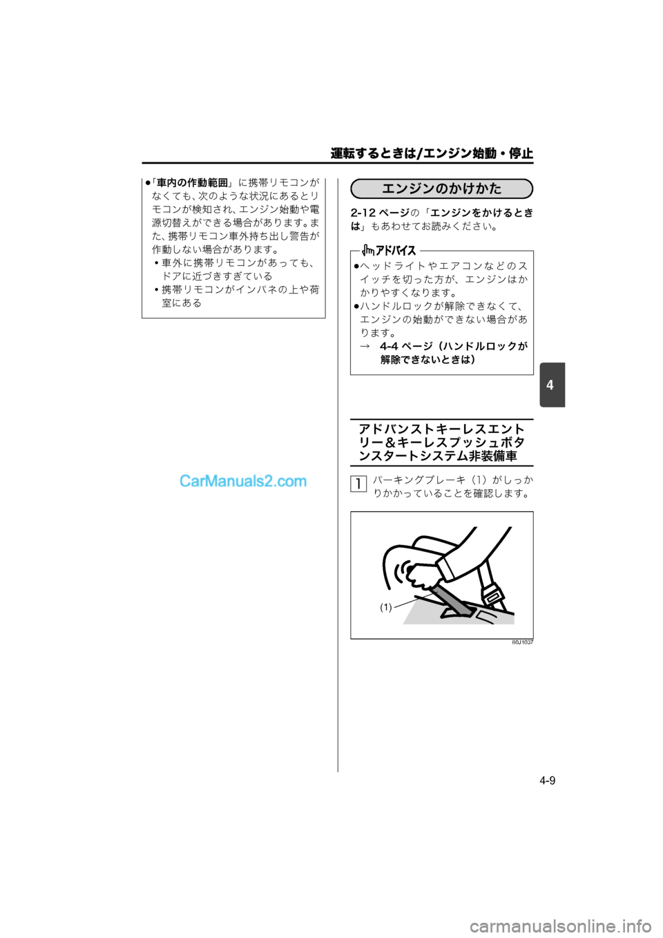 MAZDA MODEL CARROL 2015  取扱説明書 (キャロル) (in Japanese) 運転するときは/エンジン始動・停止
4-9
4
2-12 ページの「エンジンをかけるとき
は 」もあわせてお読みください。
アドバンストキーレスエント
リー