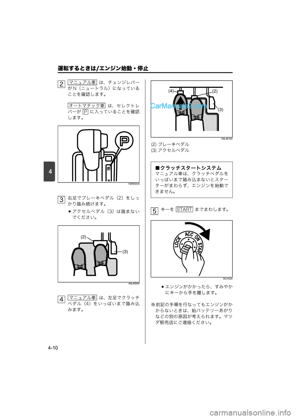 MAZDA MODEL CARROL 2015  取扱説明書 (キャロル) (in Japanese) 4
運転するときは/エンジン始動・停止
4-10
  は、チェンジレバー
が N（ニュートラル）になっている
ことを確認します。
  は、セレクトレ
バーが   