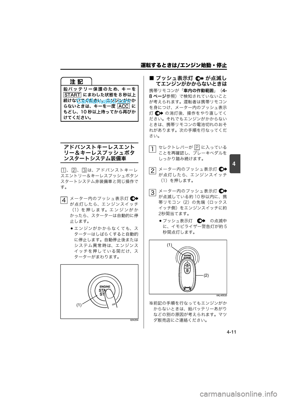 MAZDA MODEL CARROL 2015  取扱説明書 (キャロル) (in Japanese) 運転するときは/エンジン始動・停止
4-11
4
アドバンストキーレスエント
リー＆キーレスプッシュボタ
ンスタートシステム装備車
、 、 は、アドバン