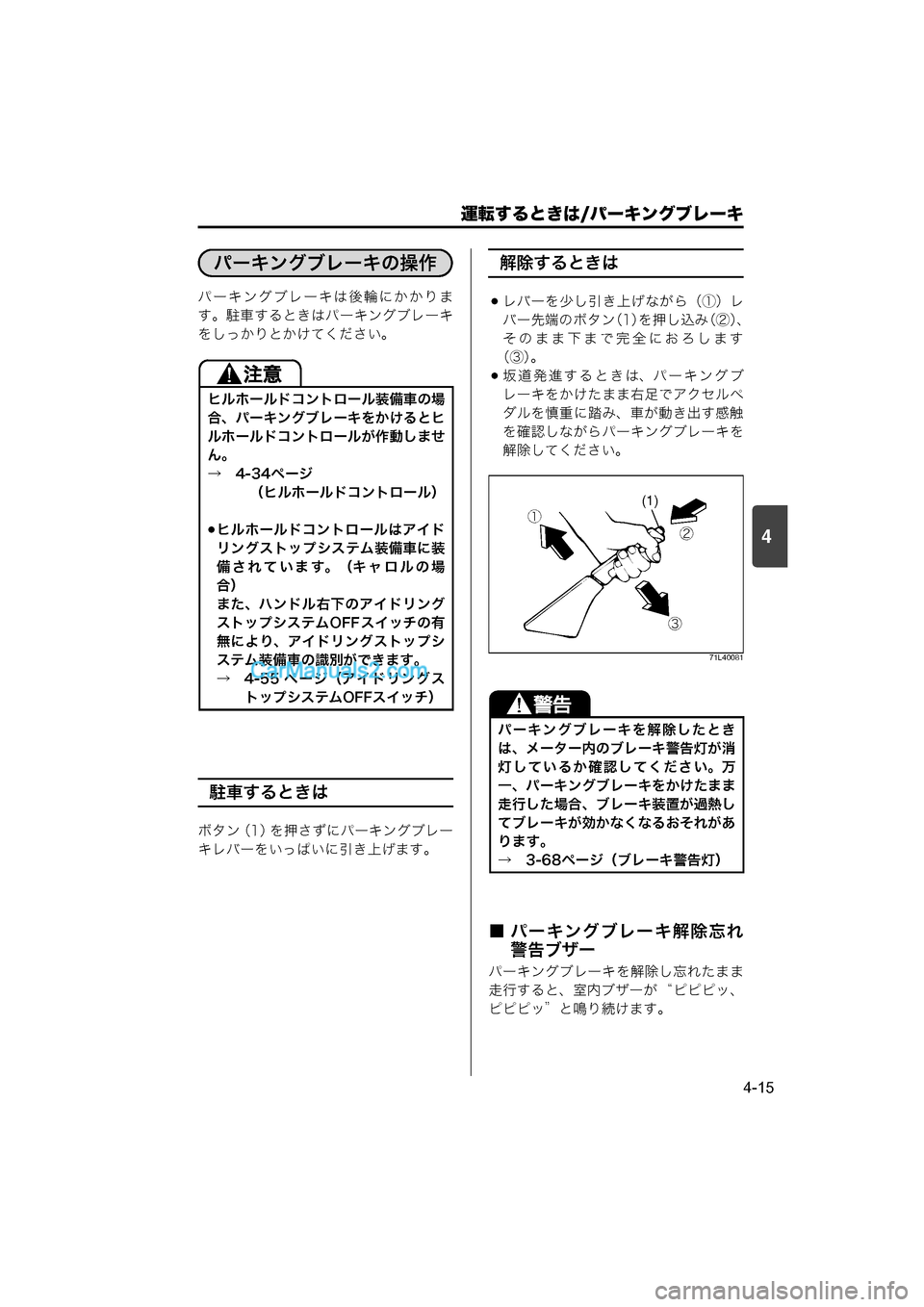 MAZDA MODEL CARROL 2015  取扱説明書 (キャロル) (in Japanese) 運転するときは/パーキングブレーキ
4-15
4
パーキングブレーキは後輪にかかりま
す。駐車するときはパーキングブレーキ
をしっかりとかけてくださ