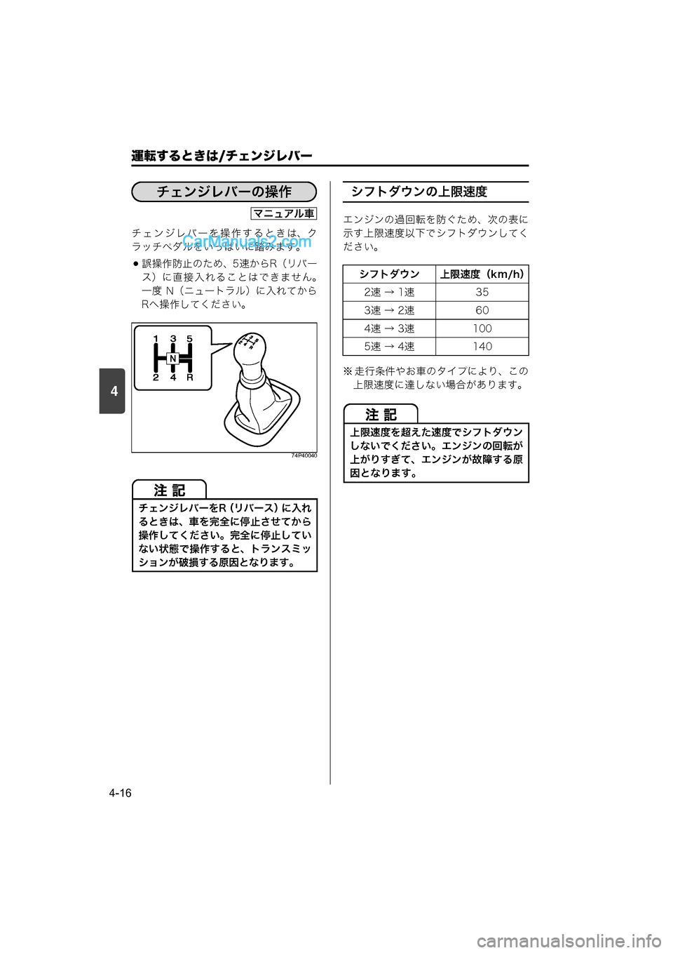 MAZDA MODEL CARROL 2015  取扱説明書 (キャロル) (in Japanese) 4
運転するときは/チェンジレバー
4-16
チェンジレバーを操作するときは、ク
ラッチペダルをいっぱいに踏みます。
誤操作防止のため、5速からR（