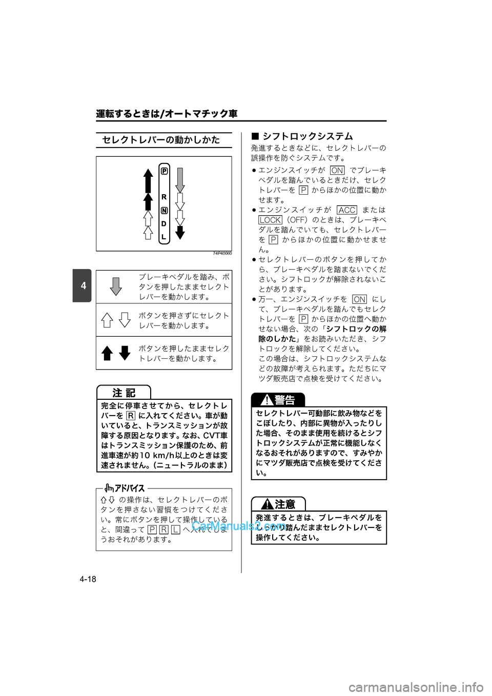 MAZDA MODEL CARROL 2015  取扱説明書 (キャロル) (in Japanese) 4
運転するときは/オートマチック車
4-18
セレクトレバーの動かしかた
74P40060
■ シフトロックシステム
発進するときなどに、セレクトレバーの
誤操