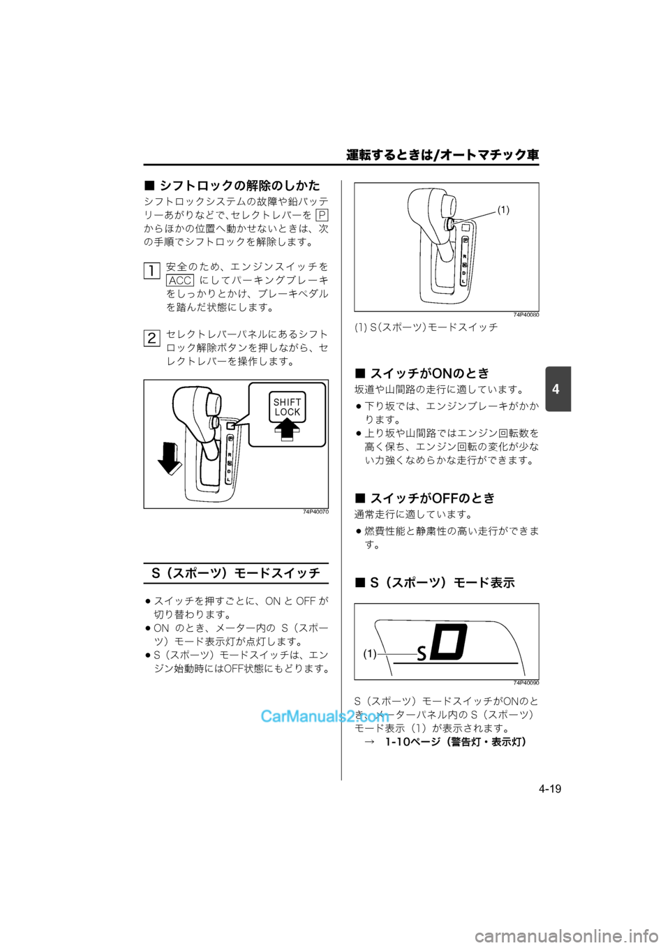 MAZDA MODEL CARROL 2015  取扱説明書 (キャロル) (in Japanese) 運転するときは/オートマチック車
4-19
4
■ シフトロックの解除のしかた
シフトロックシステムの故障や鉛バッテ
リーあがりなどで、セレクトレバ