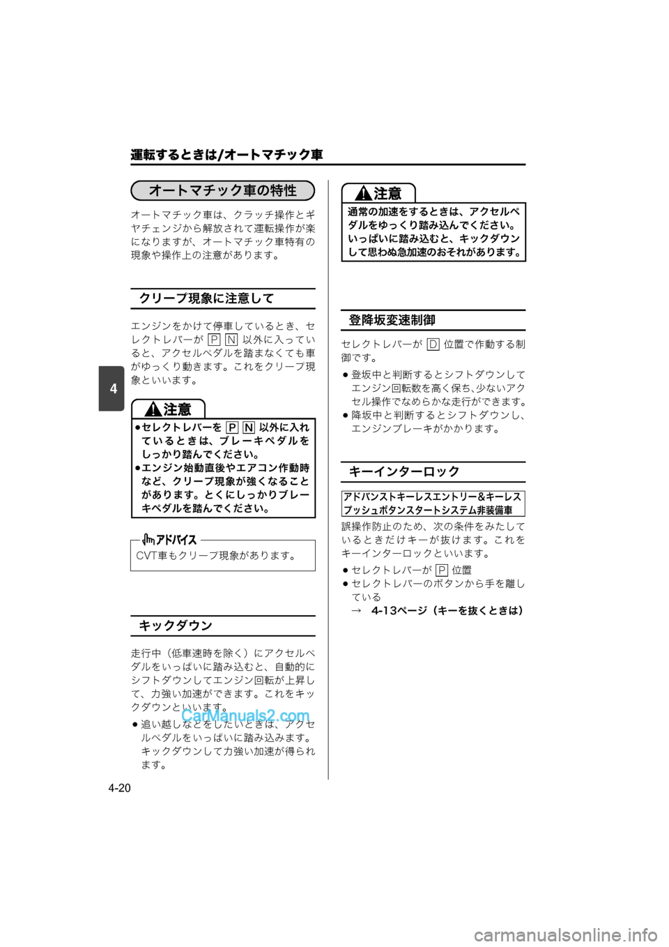 MAZDA MODEL CARROL 2015  取扱説明書 (キャロル) (in Japanese) 4
運転するときは/オートマチック車
4-20
オートマチック車は、クラッチ操作とギ
ヤチェンジから解放されて運転操作が楽
になりますが、オートマチ