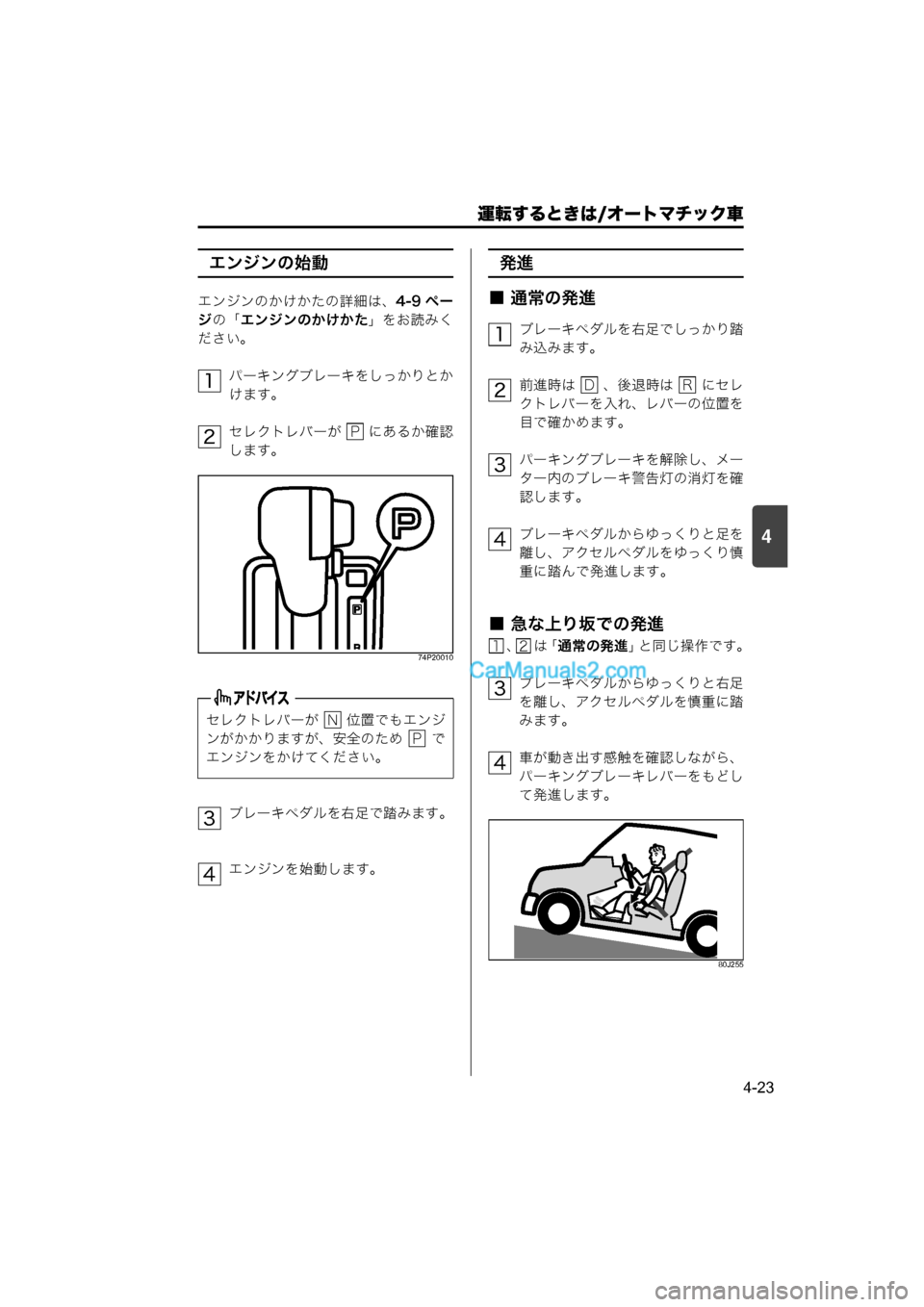 MAZDA MODEL CARROL 2015  取扱説明書 (キャロル) (in Japanese) 運転するときは/オートマチック車
4-23
4
エンジンの始動
エンジンのかけかたの詳細は、4-9 ペー
ジ の「 エンジンのかけかた 」をお読みく
ださい。
