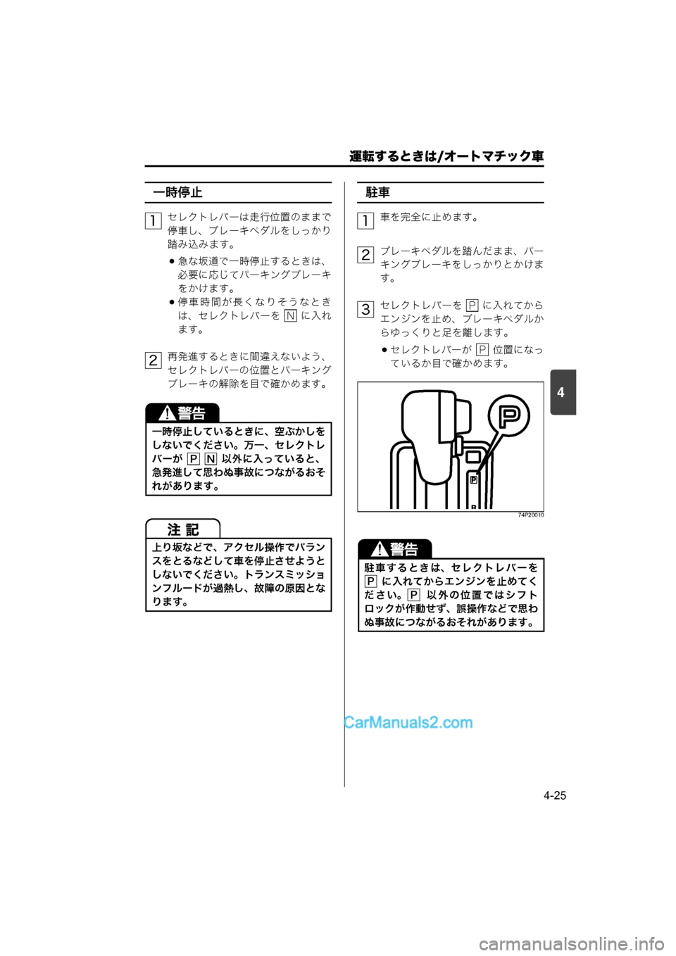 MAZDA MODEL CARROL 2015  取扱説明書 (キャロル) (in Japanese) 運転するときは/オートマチック車
4-25
4
一時停止
セレクトレバーは走行位置のままで
停車し、ブレーキペダルをしっかり
踏み込みます。
急な坂