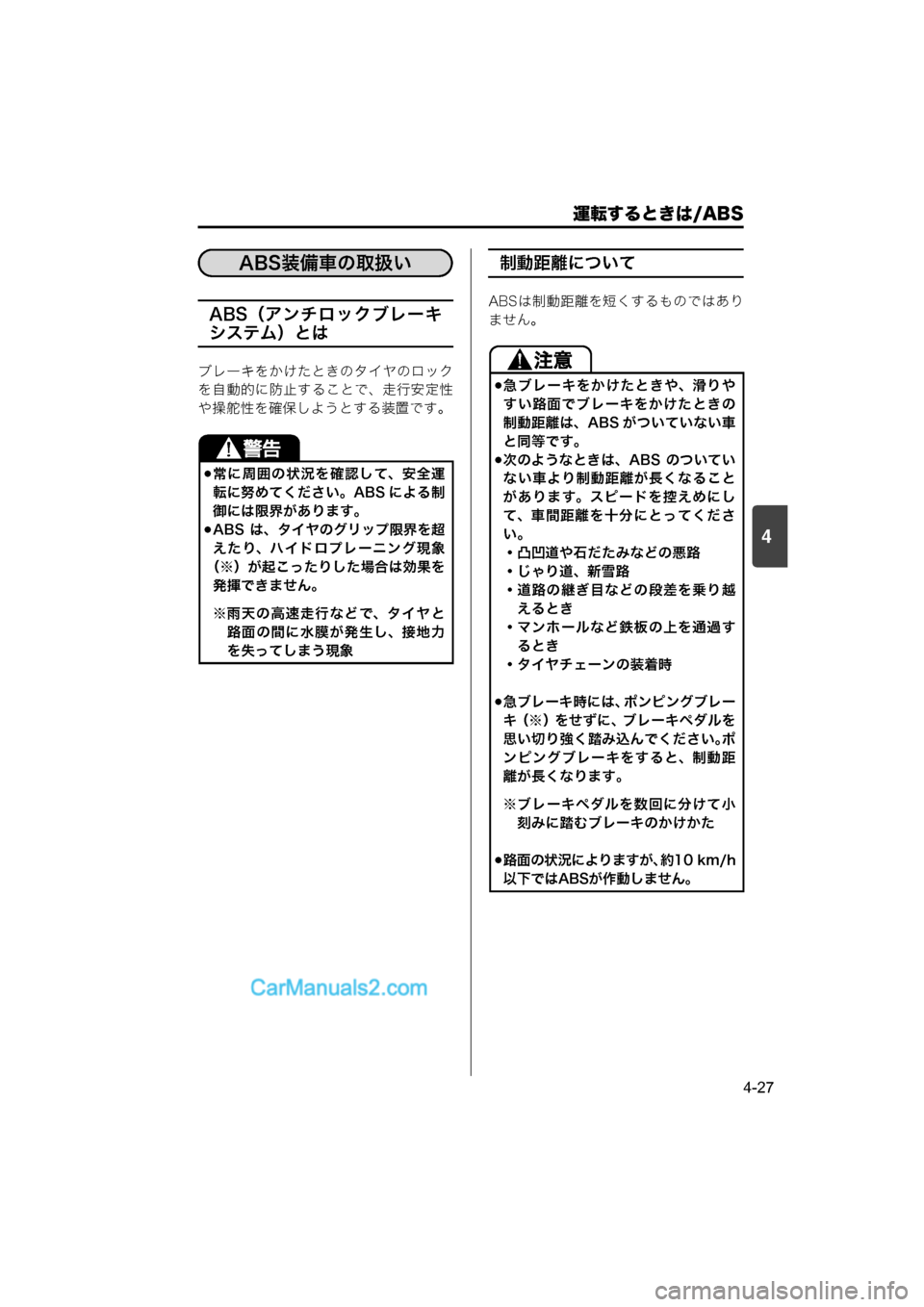 MAZDA MODEL CARROL 2015  取扱説明書 (キャロル) (in Japanese) 運転するときは/ABS
4-27
4
ABS（アンチロックブレーキ
システム）とは
ブレーキをかけたときのタイヤのロック
を自動的に防止することで、走行安定