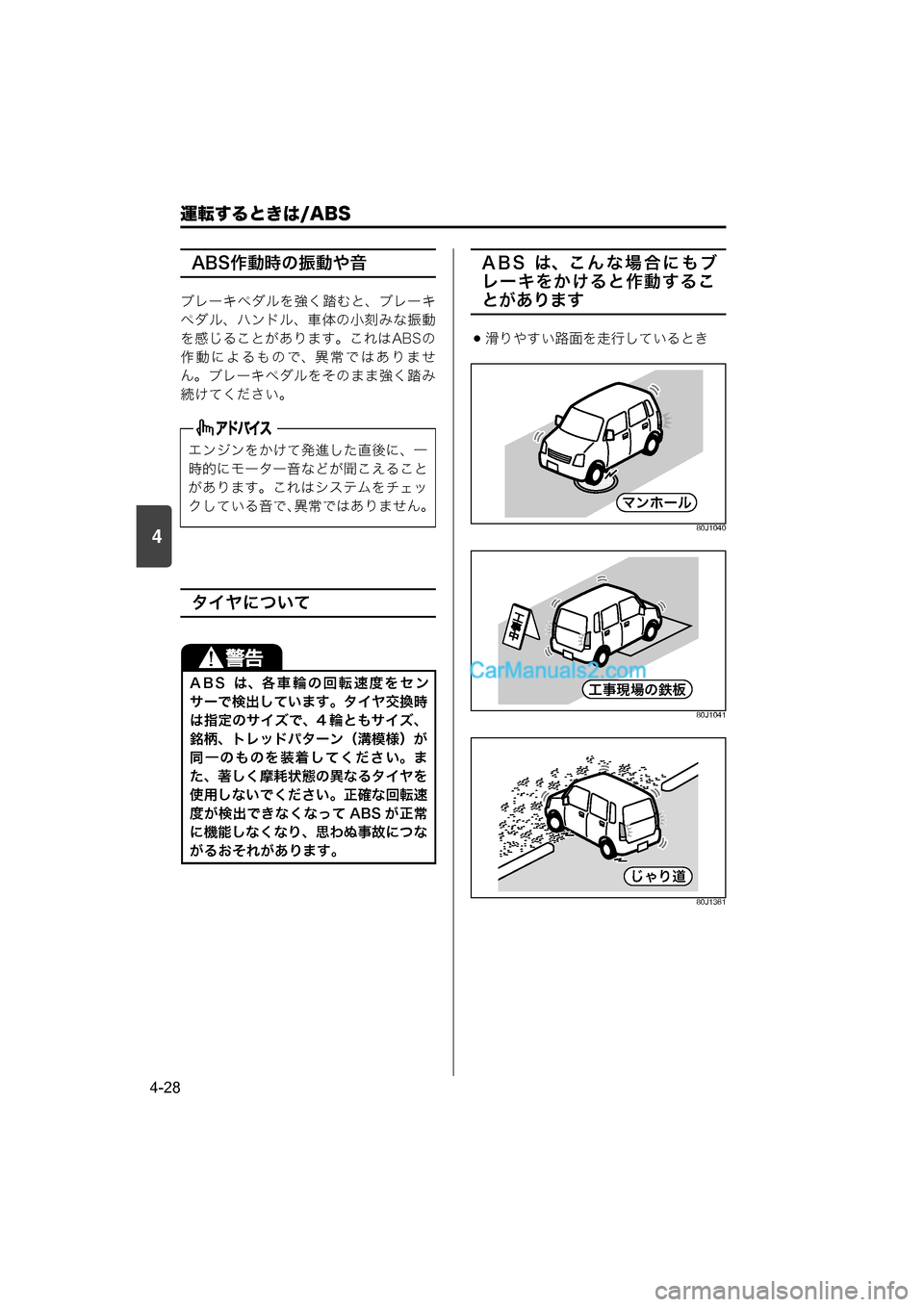 MAZDA MODEL CARROL 2015  取扱説明書 (キャロル) (in Japanese) 4
運転するときは/ABS
4-28
ABS作動時の振動や音
ブレーキペダルを強く踏むと、ブレーキ
ペダル、ハンドル、車体の小刻みな振動
を感じることがあり