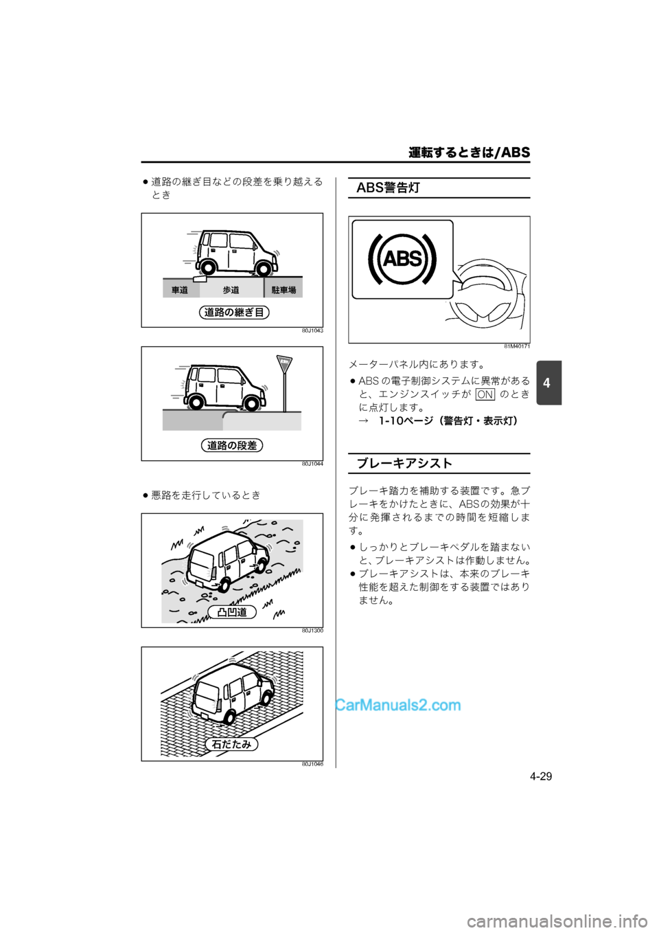 MAZDA MODEL CARROL 2015  取扱説明書 (キャロル) (in Japanese) 運転するときは/ABS
4-29
4
道路の継ぎ目などの段差を乗り越える
とき
80J1043
80J1044
悪路を走行しているとき
80J1300
80J1046
ABS警告灯
81M40171
メーター