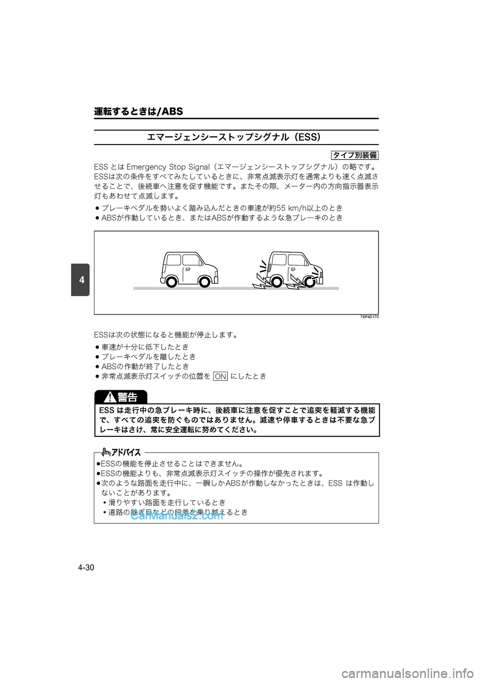 MAZDA MODEL CARROL 2015  取扱説明書 (キャロル) (in Japanese) 運転するときは/ABS
4-30
4
エマージェンシーストップシグナル（ESS）
ESS とは Emergency  Stop Signal（エマージェンシーストップシグナル）の略です。
ESSは