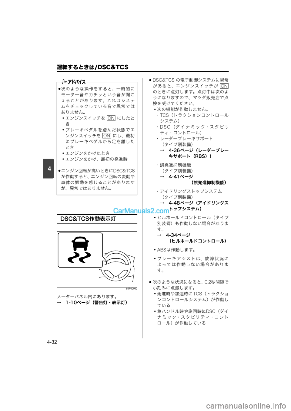 MAZDA MODEL CARROL 2015  取扱説明書 (キャロル) (in Japanese) 4
運転するときは/DSC&TCS
4-32
DSC&TCS作動表示灯
65P40080
メーターパネル内にあります。
→　1-10ページ（警告灯・表示灯）
DSC&TCS の電子制御システムに