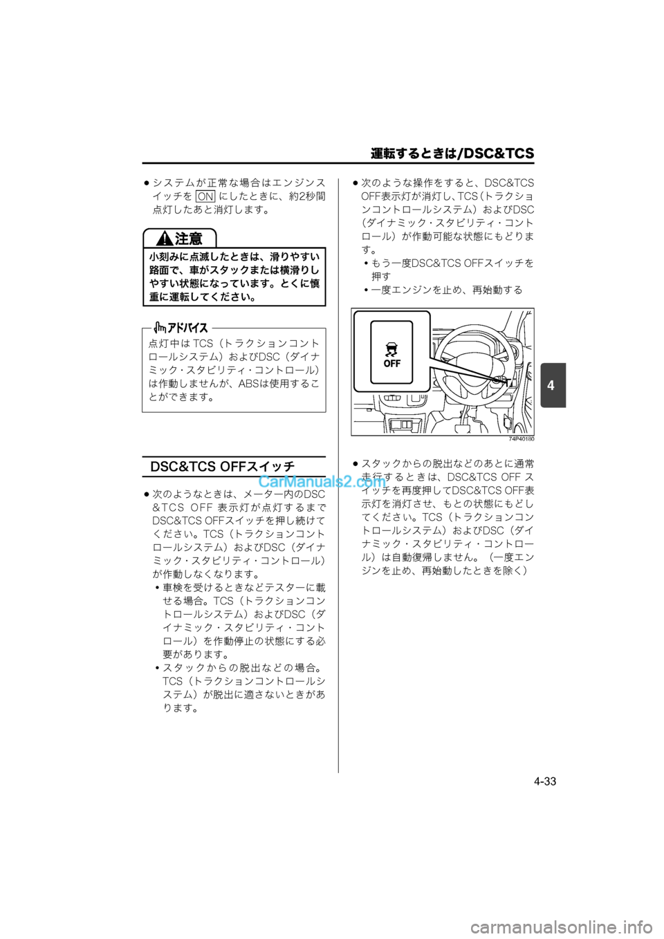 MAZDA MODEL CARROL 2015  取扱説明書 (キャロル) (in Japanese) 運転するときは/DSC&TCS
4-33
4
システムが正常な場合はエンジンス
イッチを   にしたときに、約2秒間
点灯したあと消灯します。
DSC&TCS OFFスイッチ
