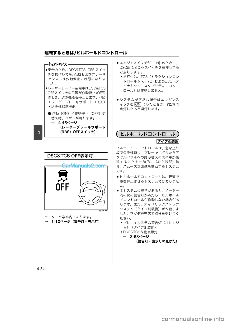 MAZDA MODEL CARROL 2015  取扱説明書 (キャロル) (in Japanese) 4
運転するときは/ヒルホールドコントロール
4-34
DSC&TCS OFF表示灯
65P40100
メーターパネル内にあります。
→　1-10ページ（警告灯・表示灯）
エンジ