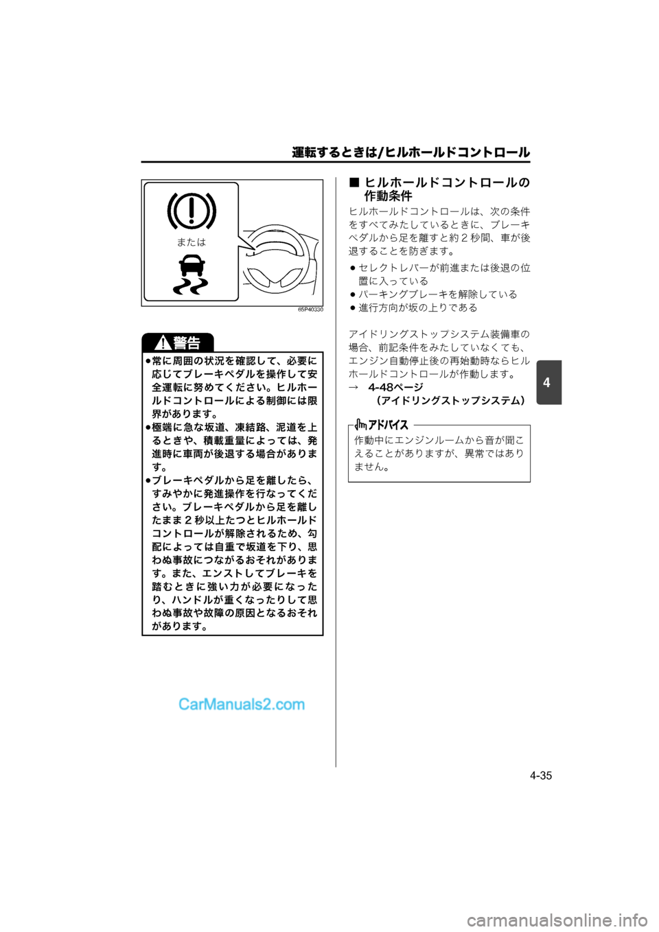 MAZDA MODEL CARROL 2015  取扱説明書 (キャロル) (in Japanese) 運転するときは/ヒルホールドコントロール
4-35
4
65P40330
■ ヒルホールドコントロールの作動条件
ヒルホールドコントロールは、次の条件
をすべて
