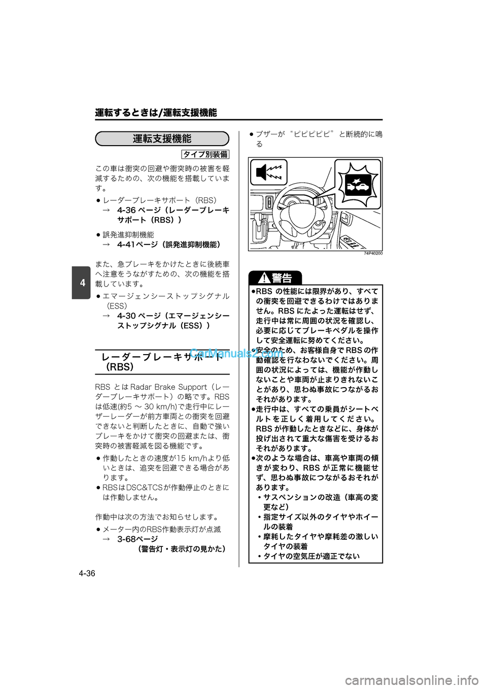 MAZDA MODEL CARROL 2015  取扱説明書 (キャロル) (in Japanese) 4
運転するときは/運転支援機能
4-36
この車は衝突の回避や衝突時の被害を軽
減するための、次の機能を搭載していま
す。
レーダーブレーキサポ