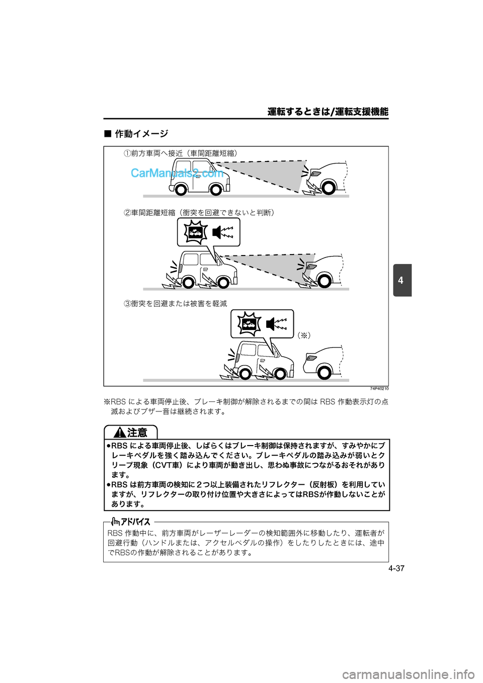 MAZDA MODEL CARROL 2015  取扱説明書 (キャロル) (in Japanese) 運転するときは/運転支援機能
4-37
4
■ 作動イメージ
74P40210
※RBS による車両停止後、ブレーキ制御が解除されるまでの間は RBS 作動表示灯の点滅およ