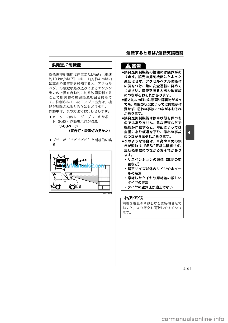 MAZDA MODEL CARROL 2015  取扱説明書 (キャロル) (in Japanese) 運転するときは/運転支援機能
4-41
4
誤発進抑制機能
誤発進抑制機能は停車または徐行（車速
約10  km/h以下）中に、前方約4  m以内
に車両や障害物を