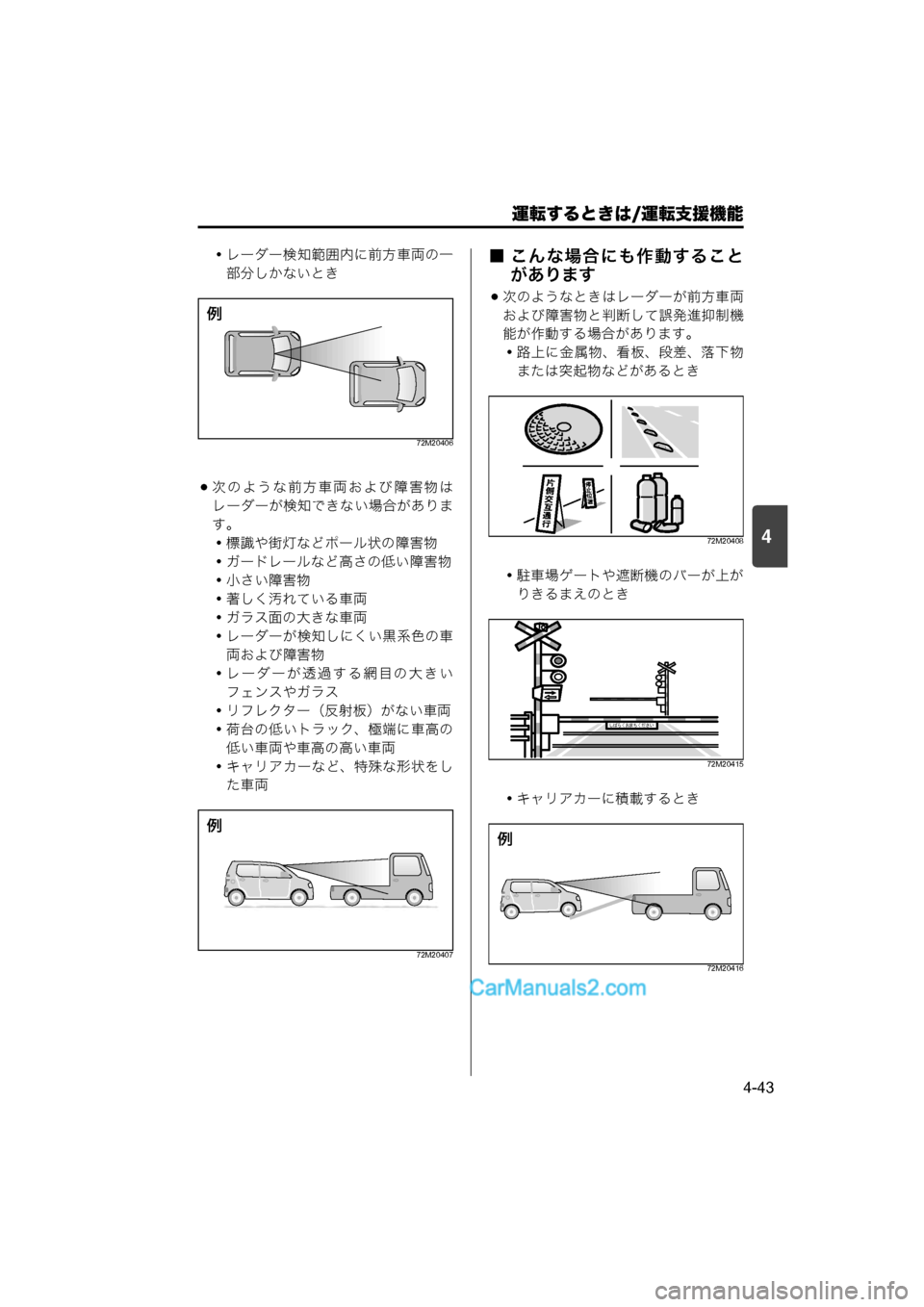 MAZDA MODEL CARROL 2015  取扱説明書 (キャロル) (in Japanese) 運転するときは/運転支援機能
4-43
4
・レーダー検知範囲内に前方車両の一部分しかないとき
72M20406
次のような前方車両および障害物は
レーダーが