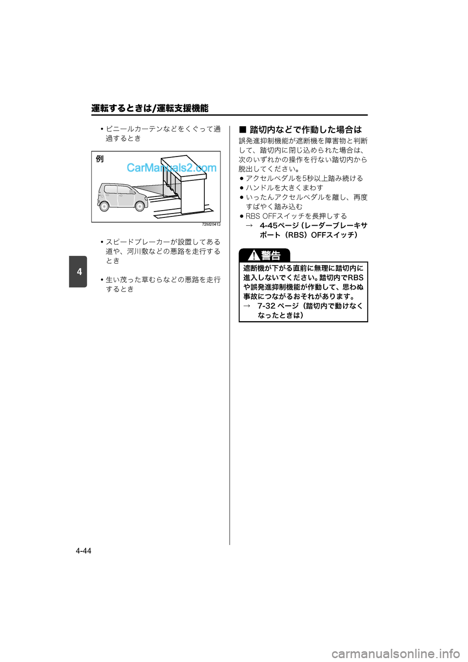 MAZDA MODEL CARROL 2015  取扱説明書 (キャロル) (in Japanese) 4
運転するときは/運転支援機能
4-44
・ビニールカーテンなどをくぐって通過するとき
72M20413
・スピードブレーカーが設置してある道や、河川敷など