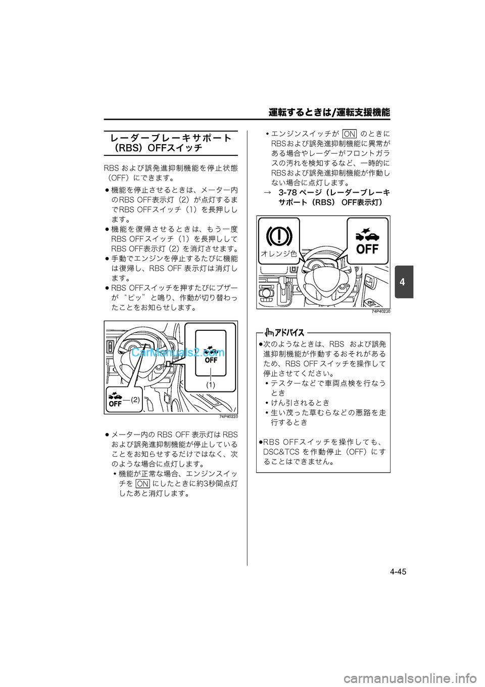 MAZDA MODEL CARROL 2015  取扱説明書 (キャロル) (in Japanese) 運転するときは/運転支援機能
4-45
4
レーダーブレーキサポート
（RBS）OFFスイッチ
RBS および誤発進抑制機能を停止状態
（OFF）にできます。
機能を