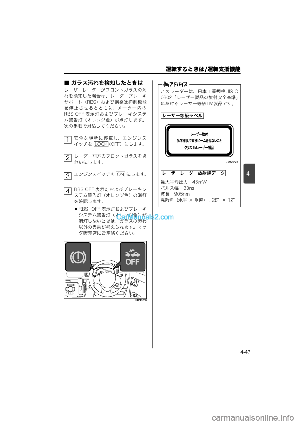MAZDA MODEL CARROL 2015  取扱説明書 (キャロル) (in Japanese) 運転するときは/運転支援機能
4-47
4
■ ガラス汚れを検知したときは
レーザーレーダーがフロントガラスの汚
れを検知した場合は、レーダーブレー