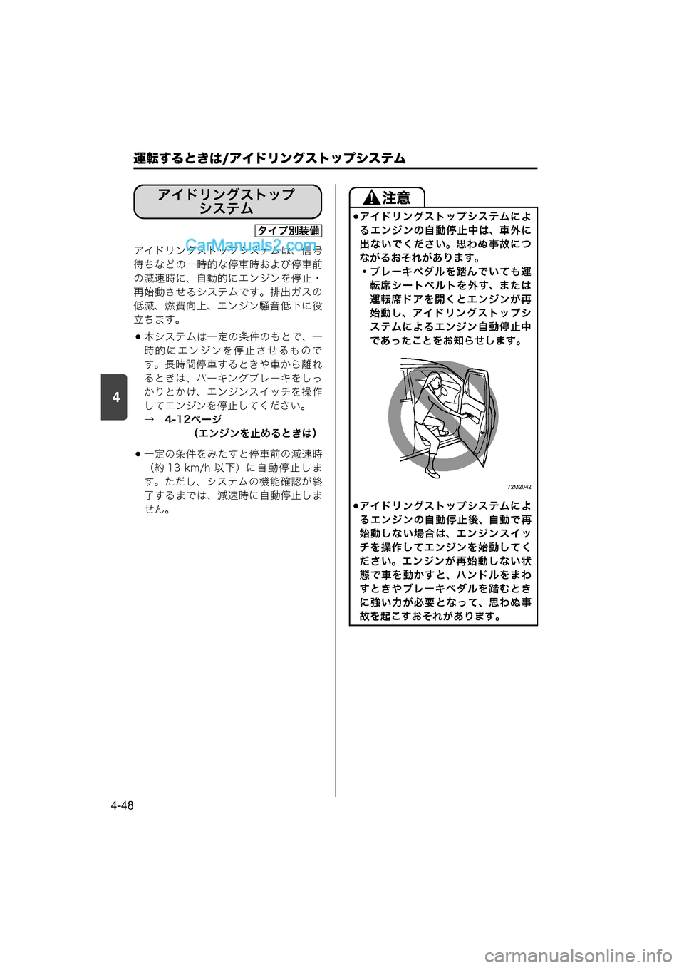 MAZDA MODEL CARROL 2015  取扱説明書 (キャロル) (in Japanese) 4
運転するときは/アイドリングストップシステム
4-48
アイドリングストップシステムは、信号
待ちなどの一時的な停車時および停車前
の減速時に、