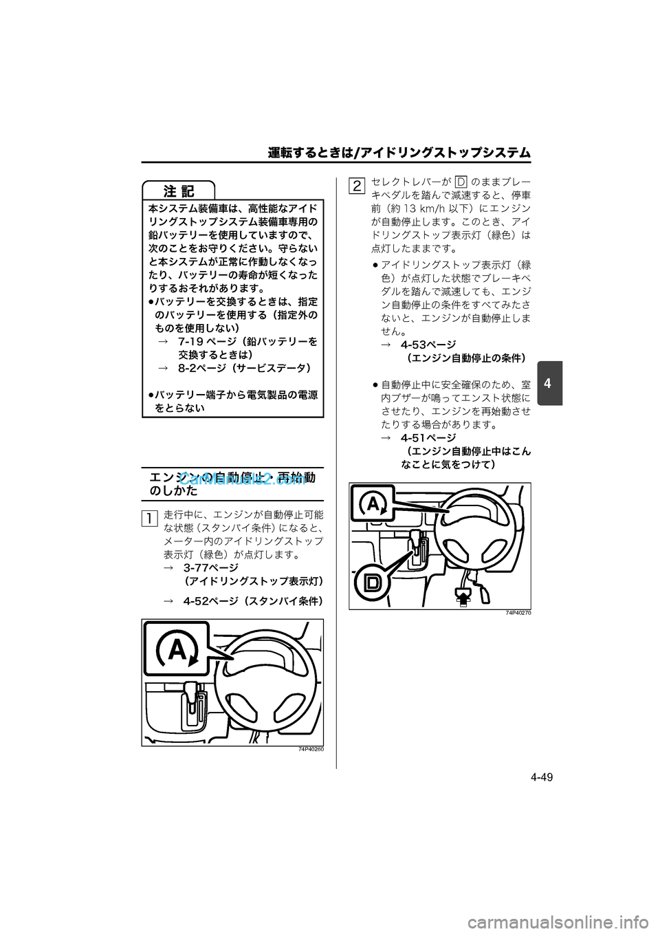 MAZDA MODEL CARROL 2015  取扱説明書 (キャロル) (in Japanese) 運転するときは/アイドリングストップシステム
4-49
4
エンジンの自動停止・再始動
のしかた
走行中に、エンジンが自動停止可能
な状態（スタンバ