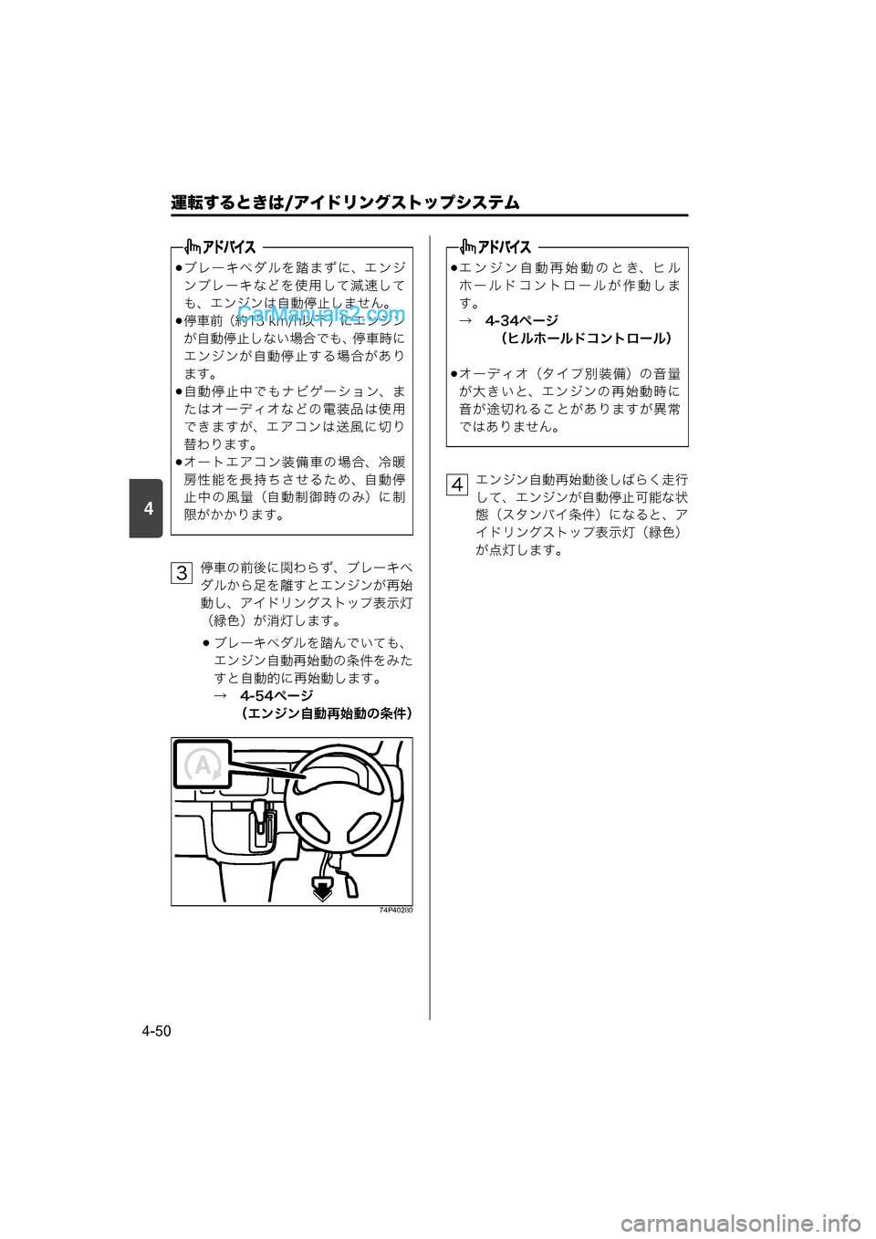 MAZDA MODEL CARROL 2015  取扱説明書 (キャロル) (in Japanese) 4
運転するときは/アイドリングストップシステム
4-50
停車の前後に関わらず、ブレーキペ
ダルから足を離すとエンジンが再始
動し、アイドリングス