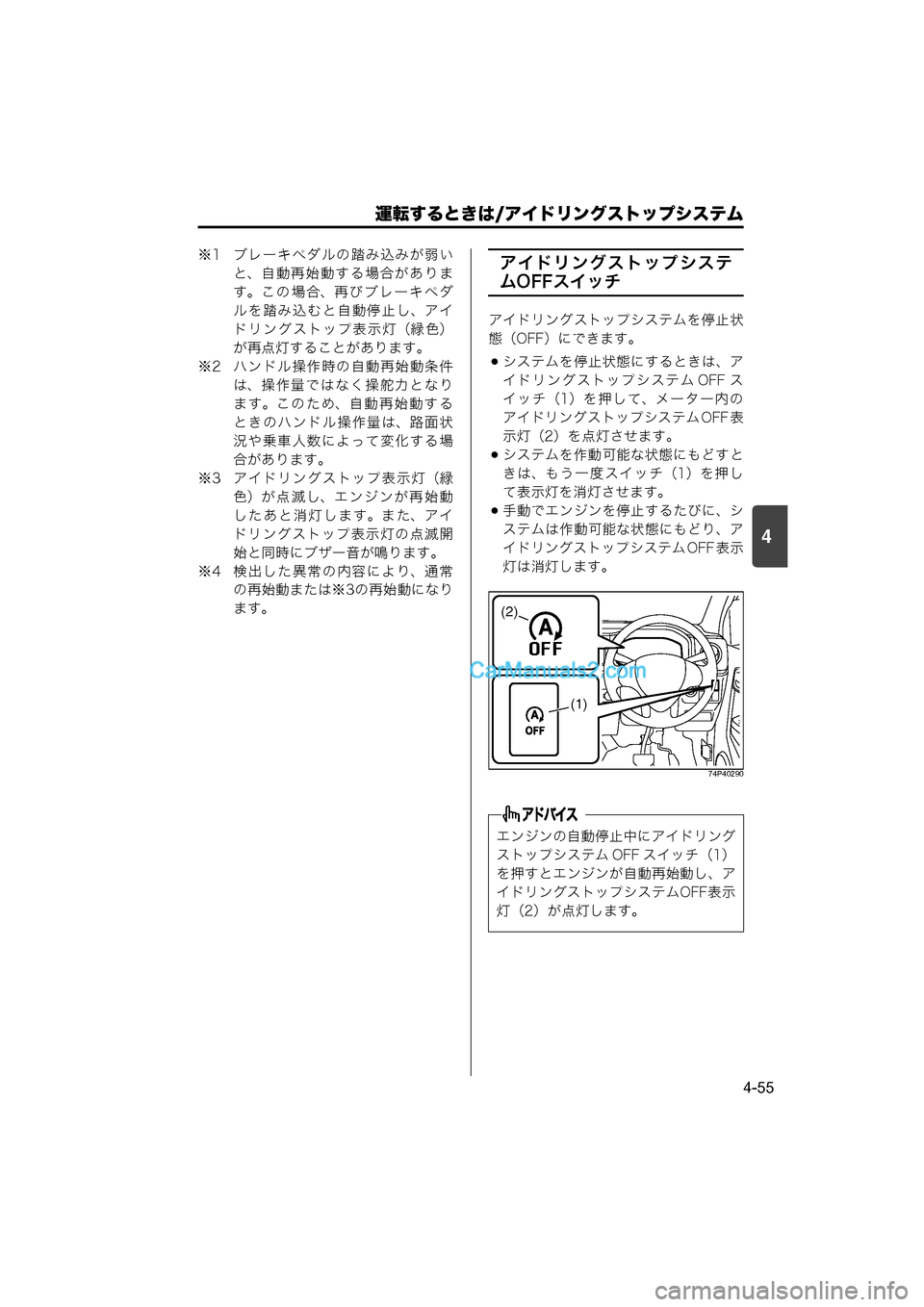 MAZDA MODEL CARROL 2015  取扱説明書 (キャロル) (in Japanese) 運転するときは/アイドリングストップシステム
4-55
4
※1 ブレーキペダルの踏み込みが弱いと、自動再始動する場合がありま
す。この場合、再びブ