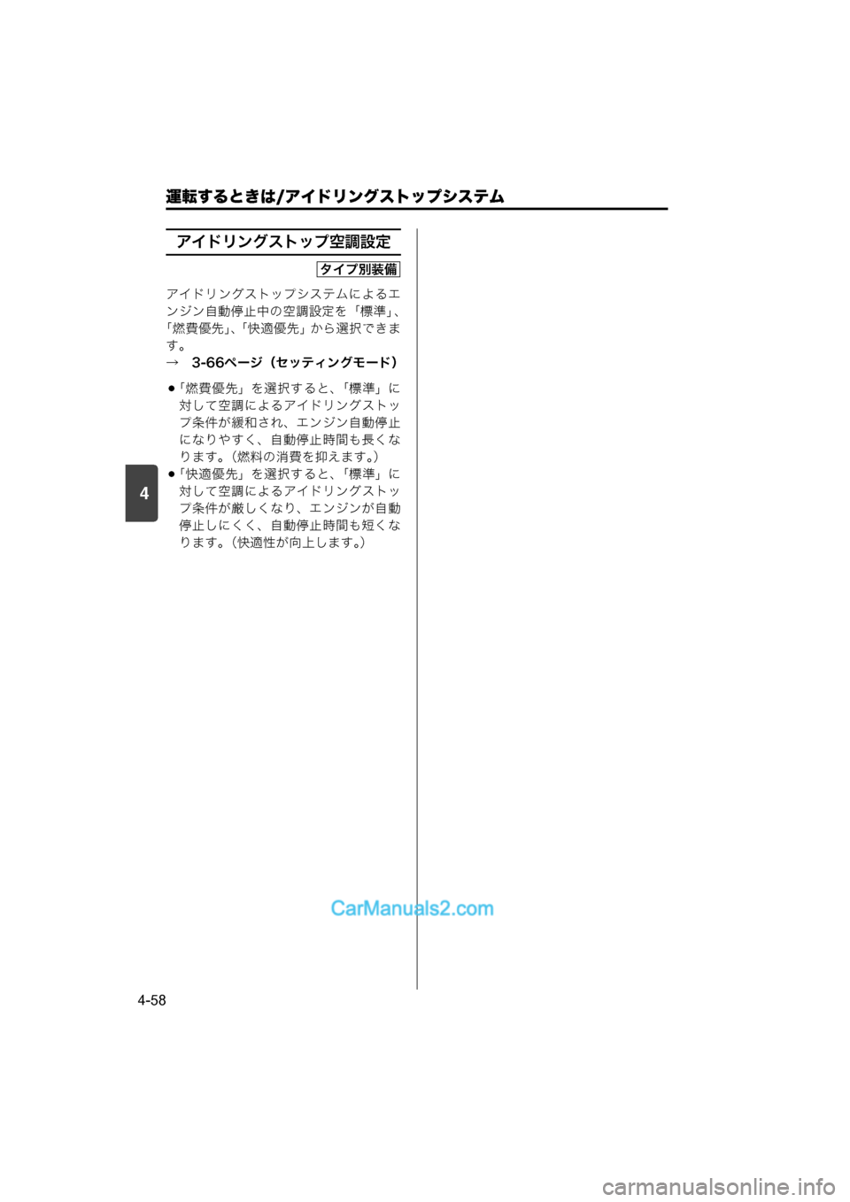 MAZDA MODEL CARROL 2015  取扱説明書 (キャロル) (in Japanese) 4
運転するときは/アイドリングストップシステム
4-58
アイドリングストップ空調設定
アイドリングストップシステムによるエ
ンジン自動停止中の空