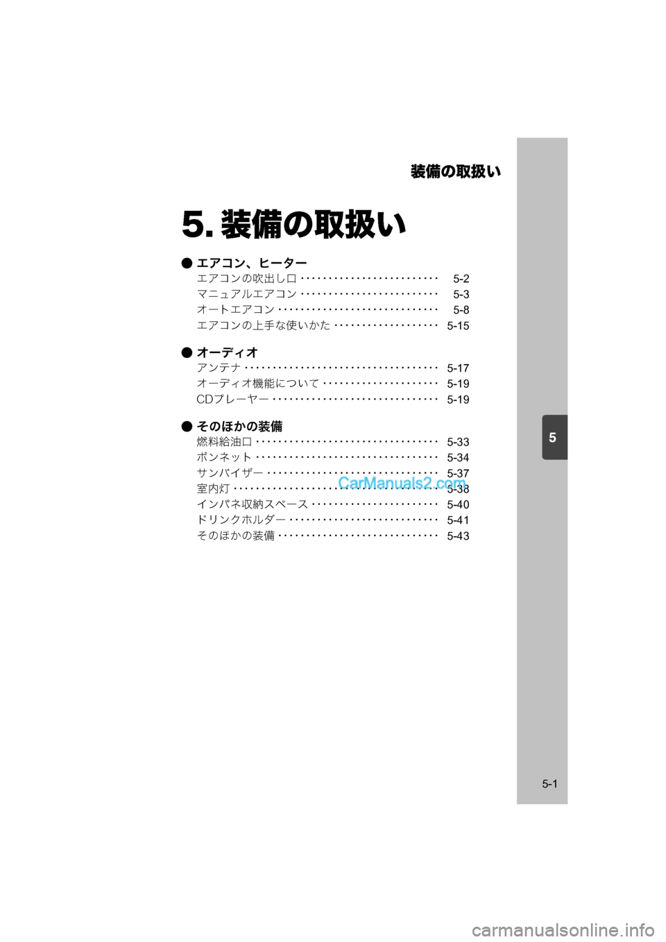 MAZDA MODEL CARROL 2015  取扱説明書 (キャロル) (in Japanese) 5
装備の取扱い
5-1
5. 装備の取扱い
● エアコン、ヒーター
エアコンの吹出し口 ･････････････････････････5-2
マニュア