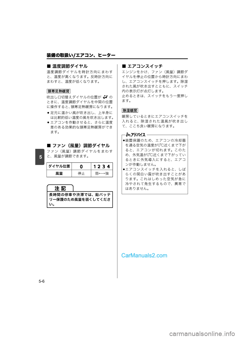 MAZDA MODEL CARROL 2015  取扱説明書 (キャロル) (in Japanese) 装備の取扱い/エアコン、ヒーター
5-6
5
■ 温度調節ダイヤル
温度調節ダイヤルを時計方向にまわす
と、温度が高くなります。反時計方向に
まわす