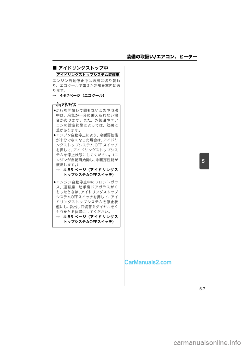 MAZDA MODEL CARROL 2015  取扱説明書 (キャロル) (in Japanese) 装備の取扱い/エアコン、ヒーター
5-7
5
■ アイドリングストップ中
エンジン自動停止中は送風に切り替わ
り、エコクールで蓄えた冷気を車内に送
