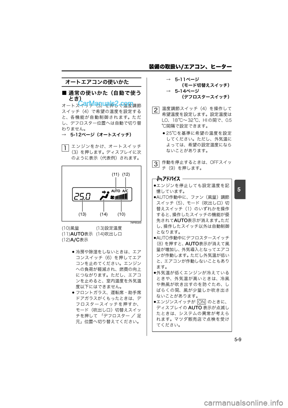 MAZDA MODEL CARROL 2015  取扱説明書 (キャロル) (in Japanese) 装備の取扱い/エアコン、ヒーター
5-9
5
オートエアコンの使いかた
■ 通常の使いかた（自動で使う とき）
オートスイッチ（3）を押して温度調節
ス