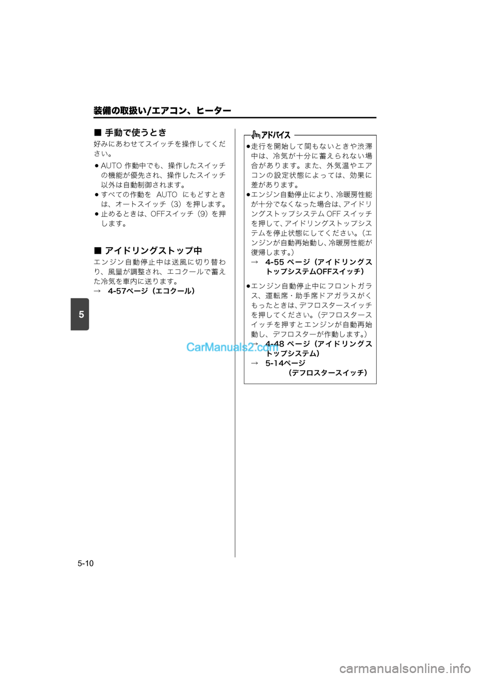 MAZDA MODEL CARROL 2015  取扱説明書 (キャロル) (in Japanese) 装備の取扱い/エアコン、ヒーター
5-10
5
■ 手動で使うとき
好みにあわせてスイッチを操作してくだ
さい。
AUTO 作動中でも、操作したスイッチの