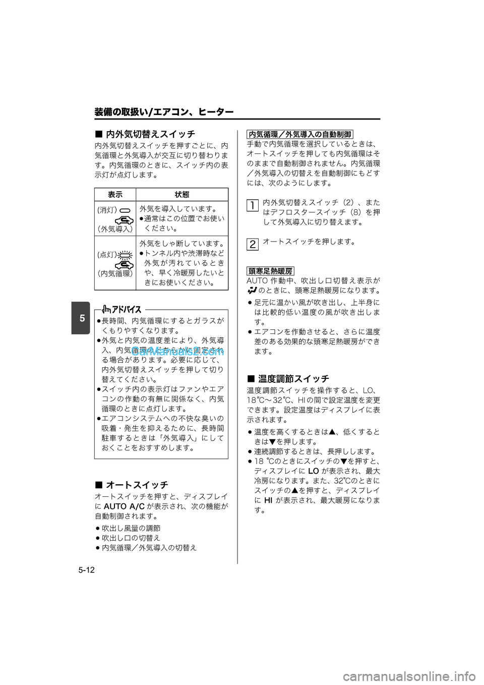 MAZDA MODEL CARROL 2015  取扱説明書 (キャロル) (in Japanese) 装備の取扱い/エアコン、ヒーター
5-12
5
■ 内外気切替えスイッチ
内外気切替えスイッチを押すごとに、内
気循環と外気導入が交互に切り替わりま
