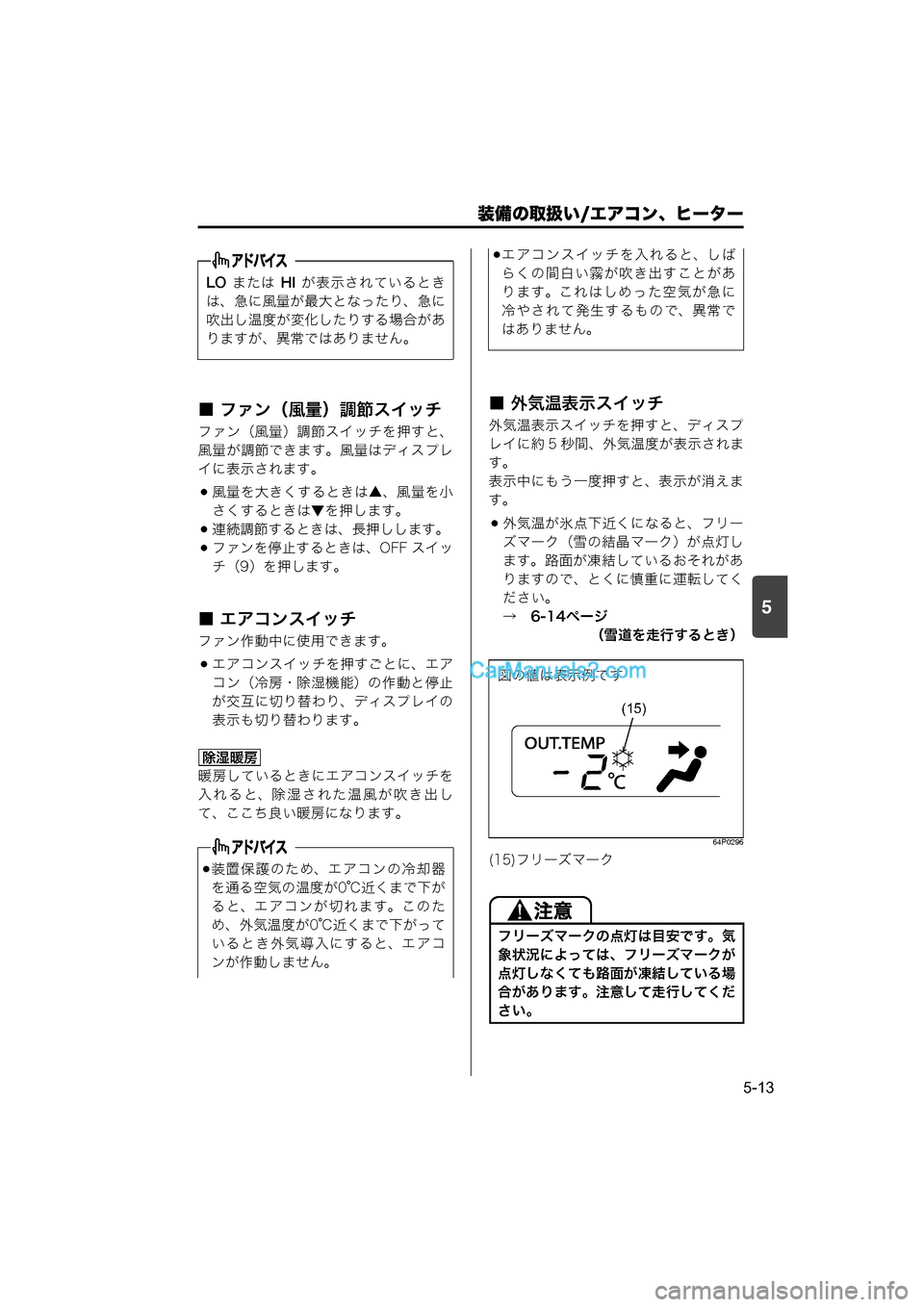 MAZDA MODEL CARROL 2015  取扱説明書 (キャロル) (in Japanese) 装備の取扱い/エアコン、ヒーター
5-13
5
■ ファン（風量）調節スイッチ
ファン（風量）調節スイッチを押すと、
風量が調節できます。風量はディ