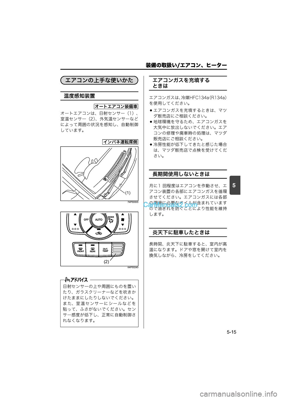 MAZDA MODEL CARROL 2015  取扱説明書 (キャロル) (in Japanese) 装備の取扱い/エアコン、ヒーター
5-15
5
温度感知装置
オートエアコンは、日射センサー（1）、
室温センサー（2）、外気温センサーなど
によって周
