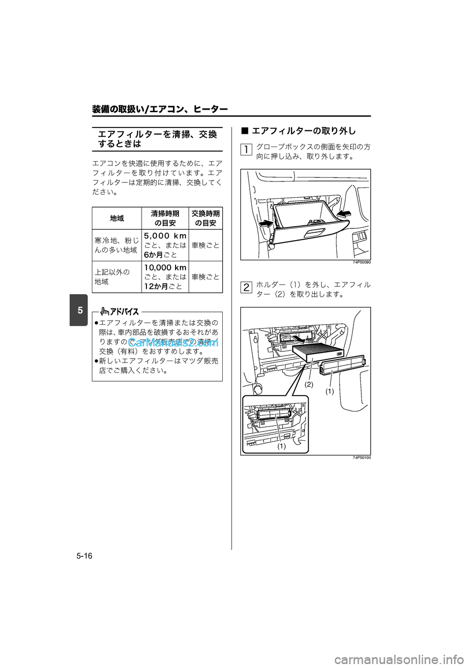 MAZDA MODEL CARROL 2015  取扱説明書 (キャロル) (in Japanese) 装備の取扱い/エアコン、ヒーター
5-16
5
エアフィルターを清掃、交換
するときは
エアコンを快適に使用するために、エア
フィルターを取り付けて