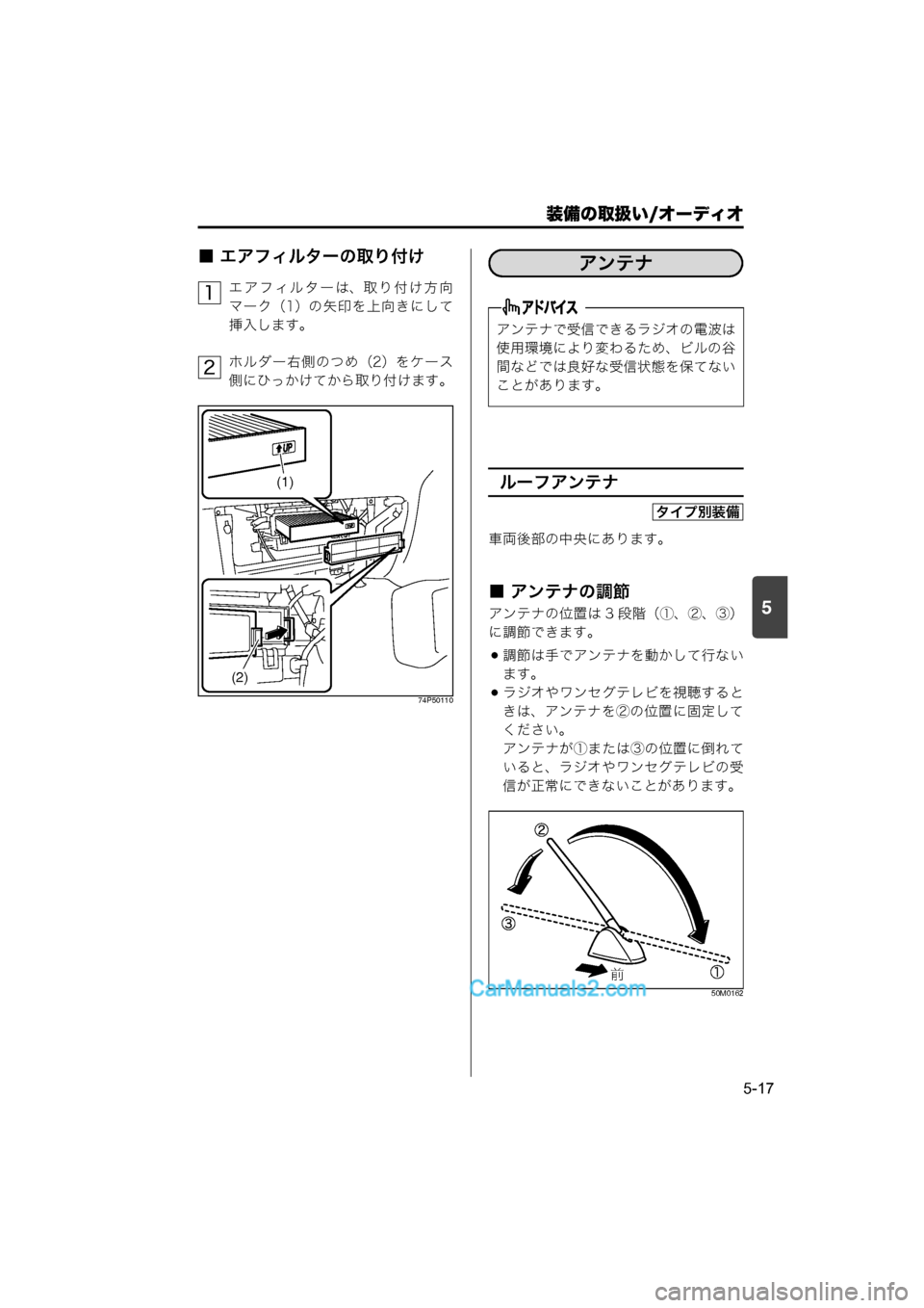 MAZDA MODEL CARROL 2015  取扱説明書 (キャロル) (in Japanese) 装備の取扱い/オーディオ
5-17
5
■ エアフィルターの取り付け
エアフィルターは、取り付け方向
マーク（1）の矢印を上向きにして
挿入します。
ホ
