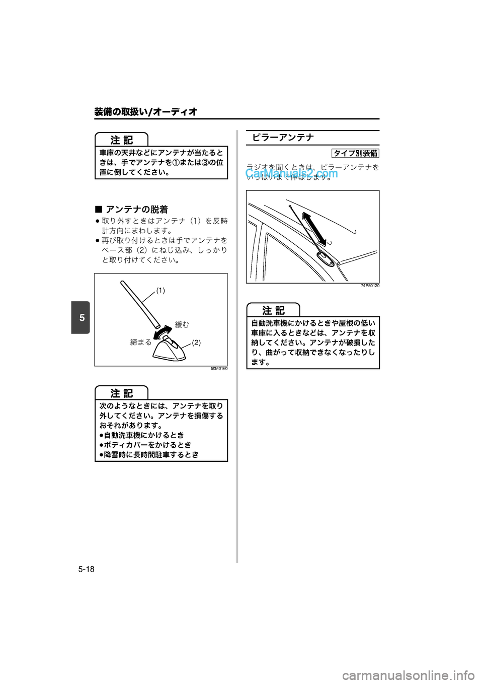 MAZDA MODEL CARROL 2015  取扱説明書 (キャロル) (in Japanese) 装備の取扱い/オーディオ
5-18
5
■ アンテナの脱着
取り外すときはアンテナ（1）を反時
計方向にまわします。
再び取り付けるときは手でアンテ