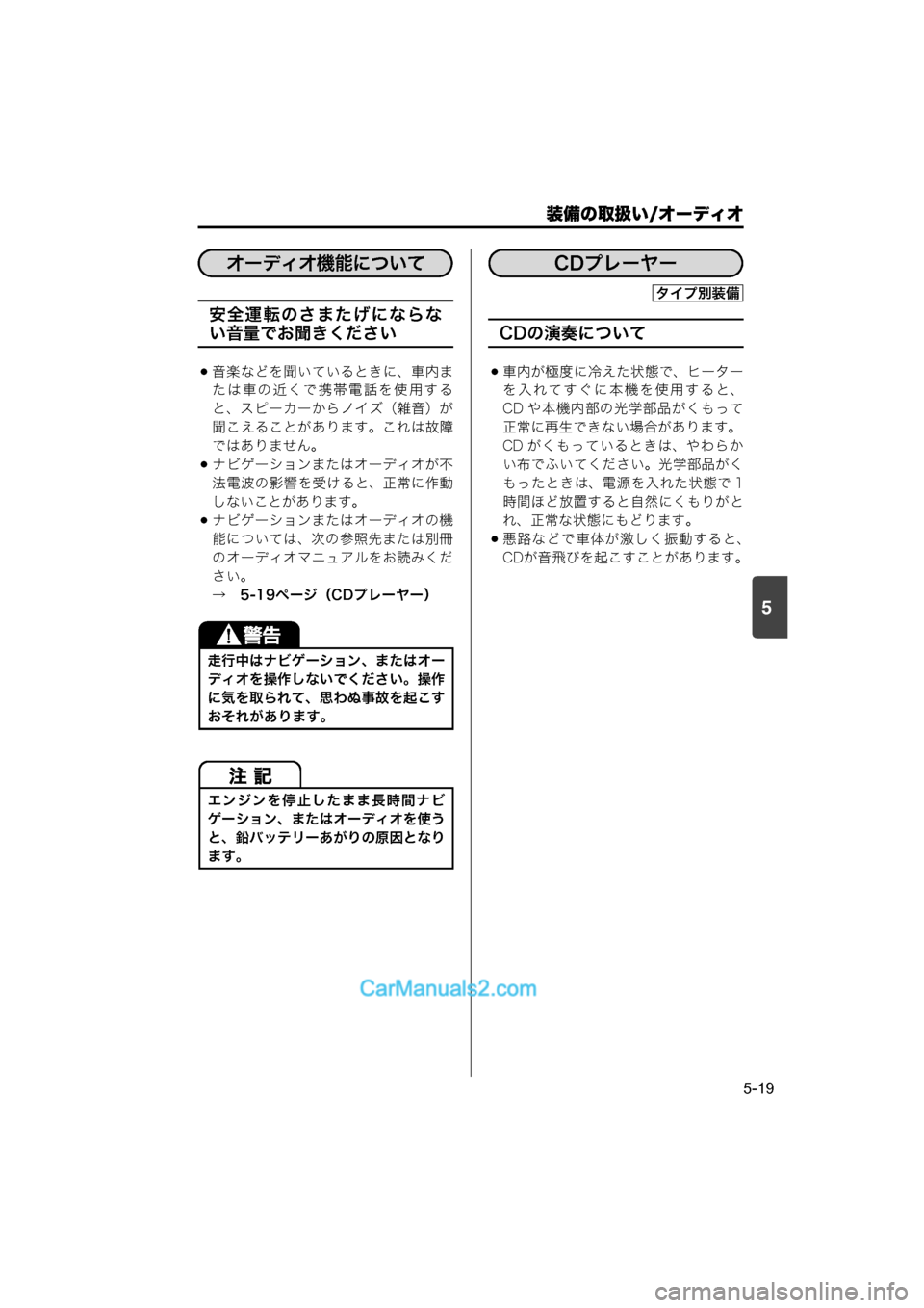 MAZDA MODEL CARROL 2015  取扱説明書 (キャロル) (in Japanese) 装備の取扱い/オーディオ
5-19
5
安全運転のさまたげにならな
い音量でお聞きください
音楽などを聞いているときに、車内ま
たは車の近くで携帯